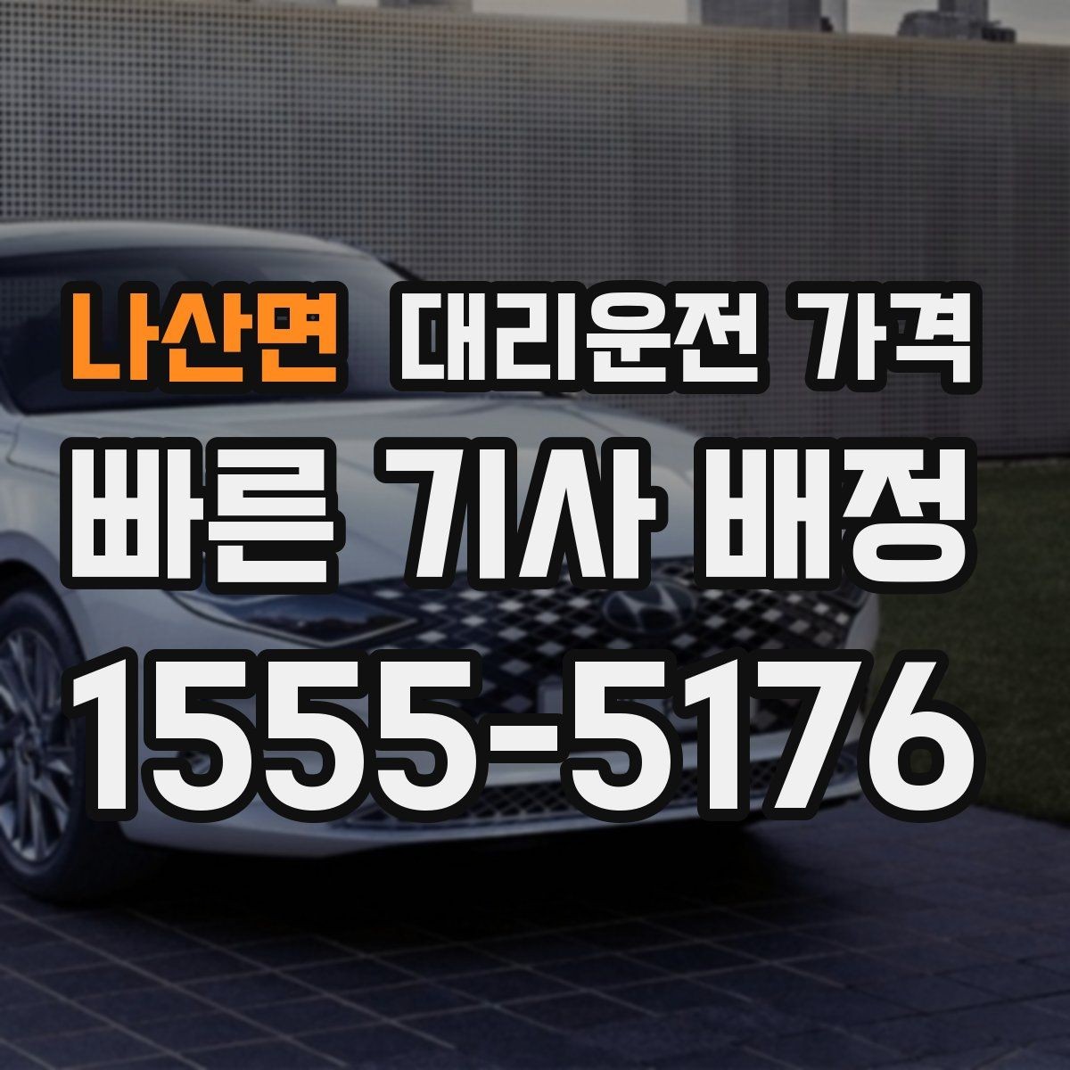 나산면 대리운전 가격 주말 밤 콜 폭주에도 당황하지 않기