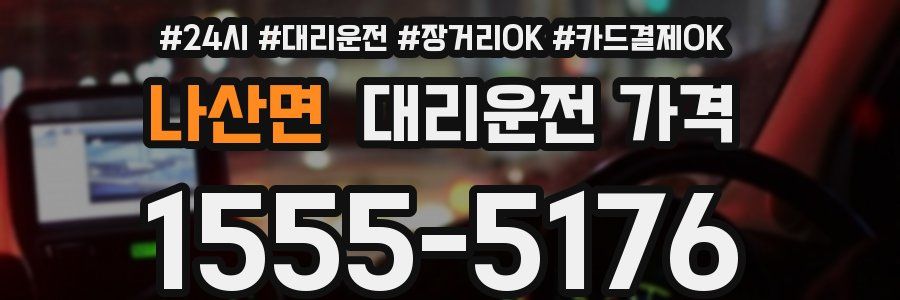 나산면 대리운전 가격