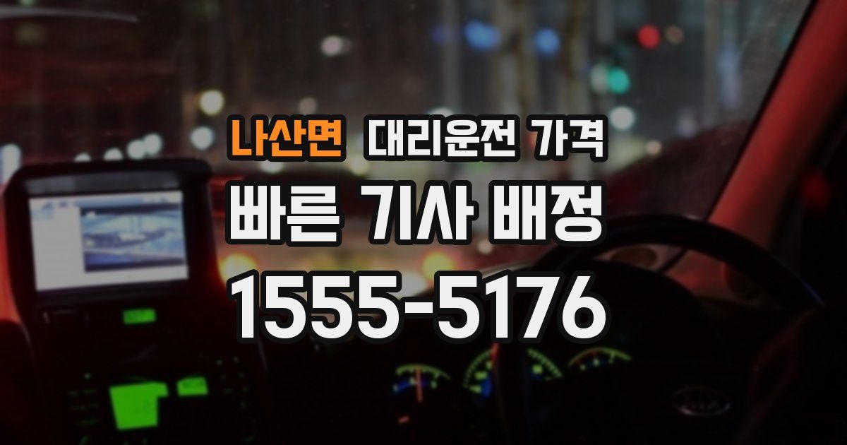 나산면 대리운전 가격