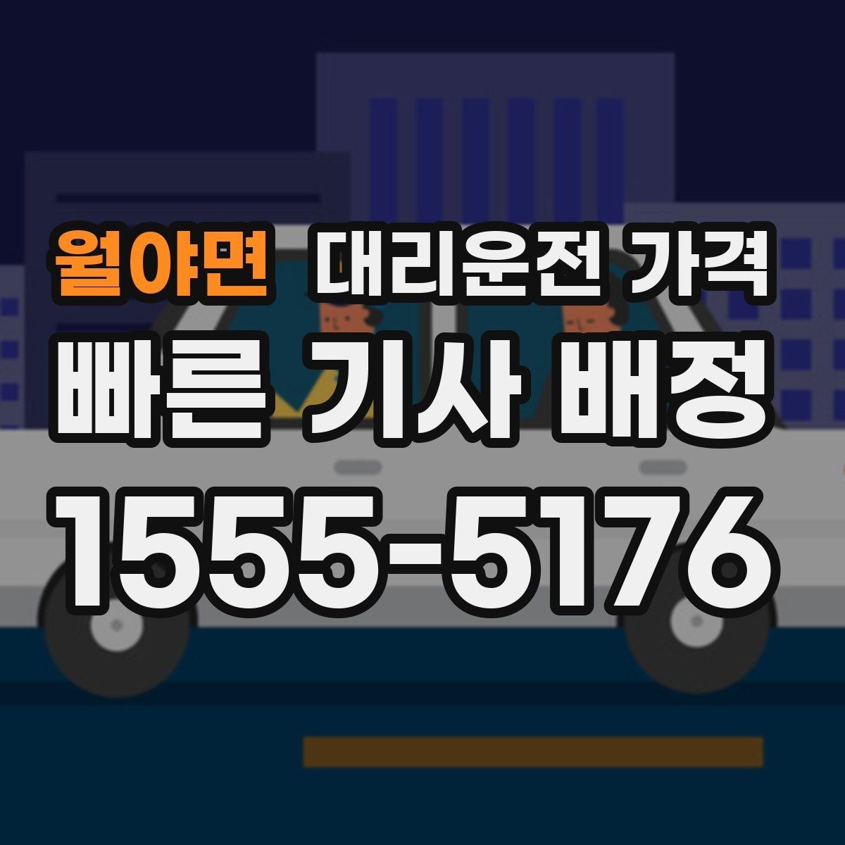 월야면 대리운전 가격 농촌 외곽 이동 전 꼭 확인할 기준