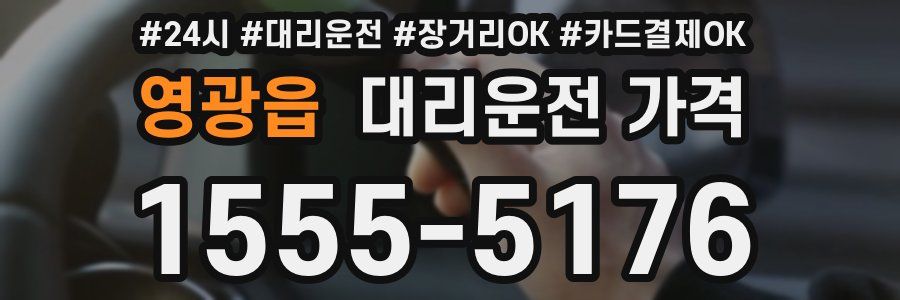 영광읍 대리운전 가격