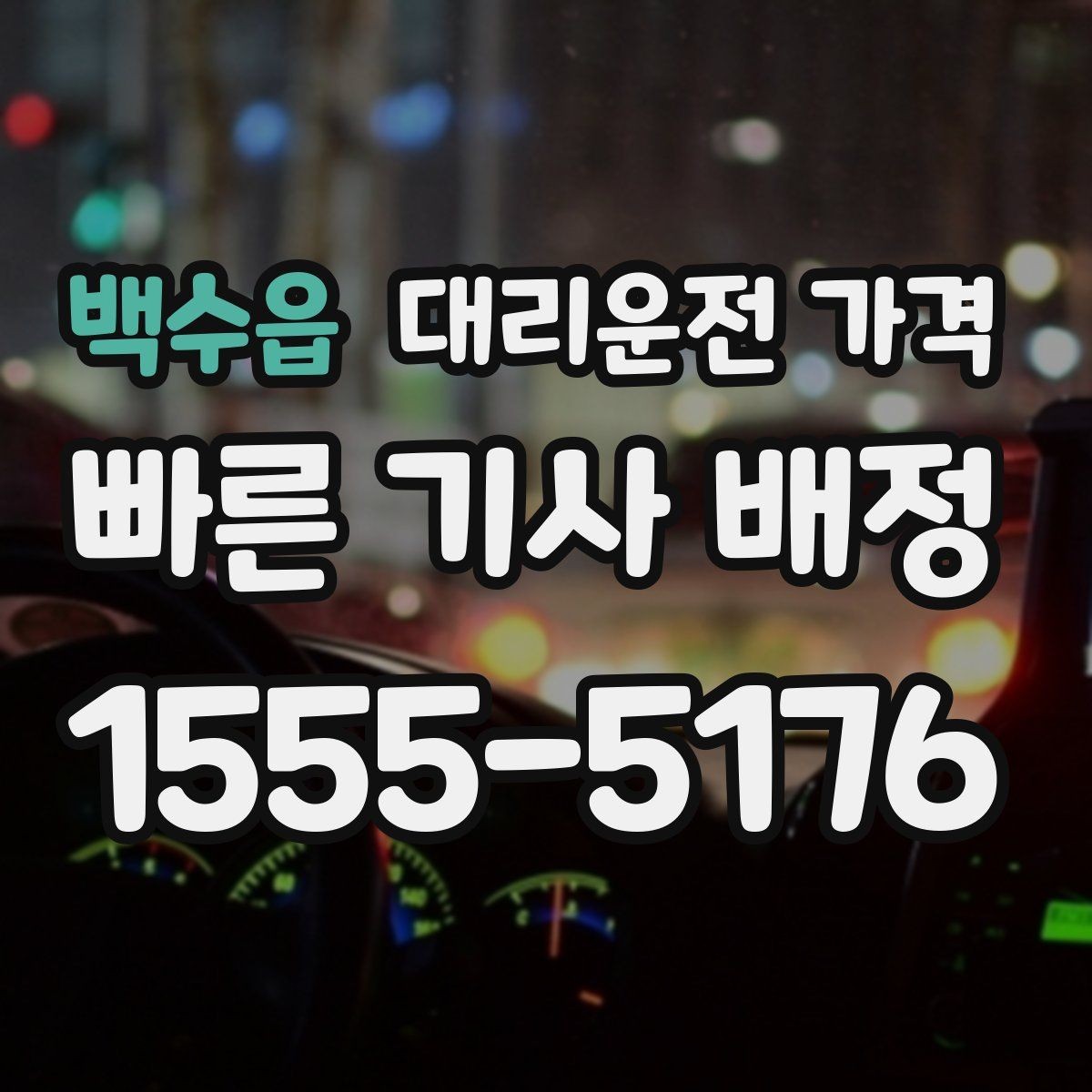 백수읍 대리운전 가격 비나 눈 오는 날에도 마음 편한 준비
