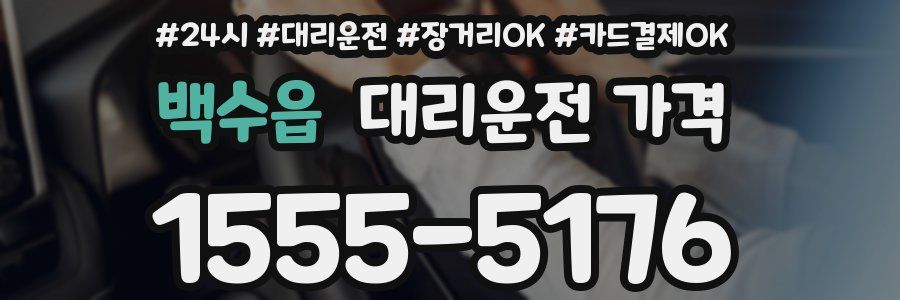 백수읍 대리운전 가격