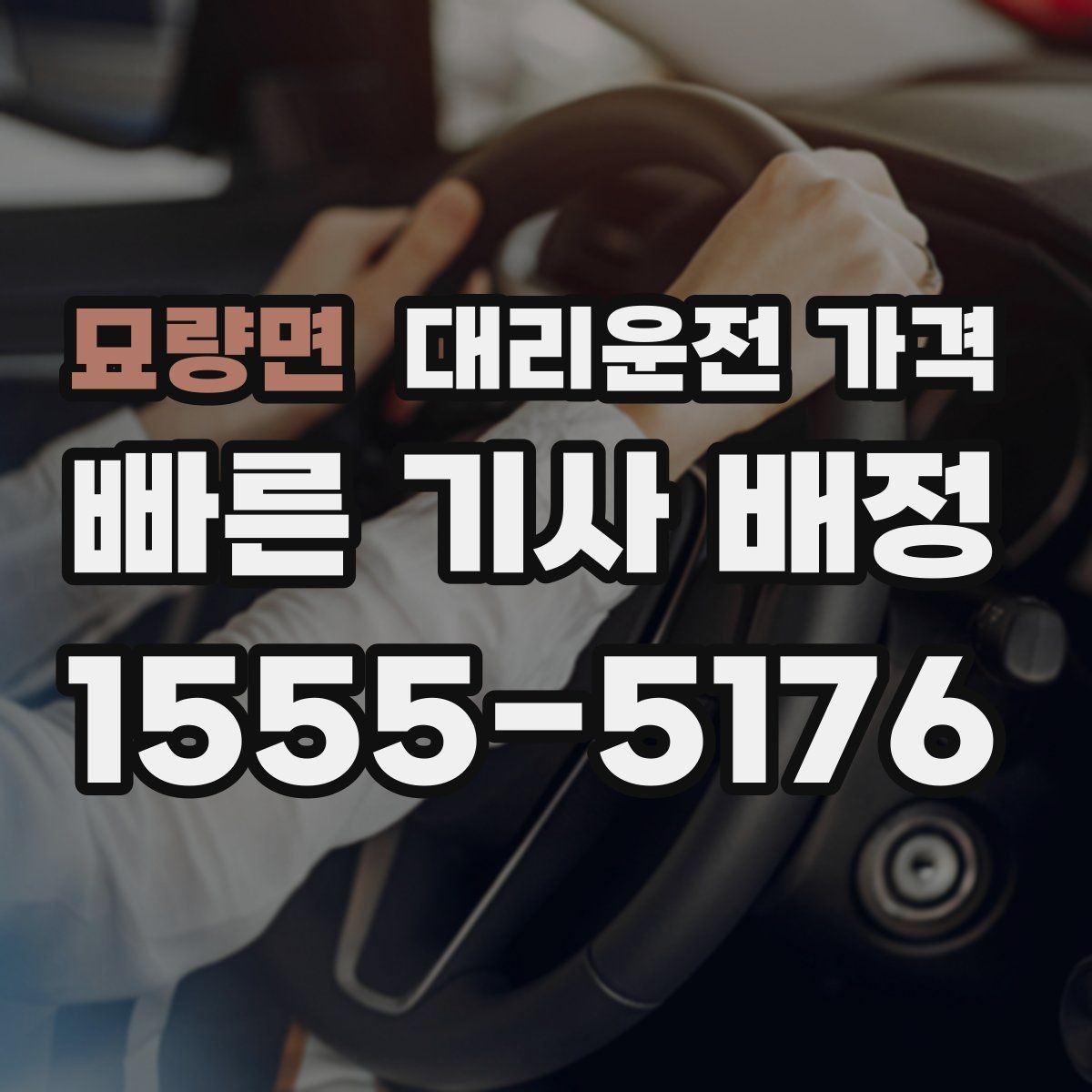 묘량면 대리운전 가격 대기 포함 일정에서 깔끔히 정리하는 법