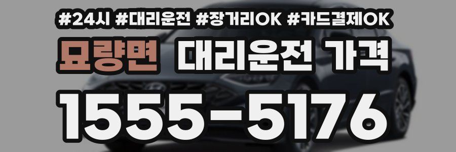 묘량면 대리운전 가격