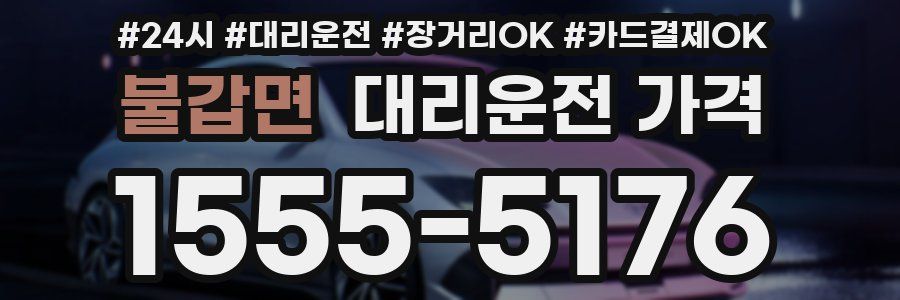 불갑면 대리운전 가격