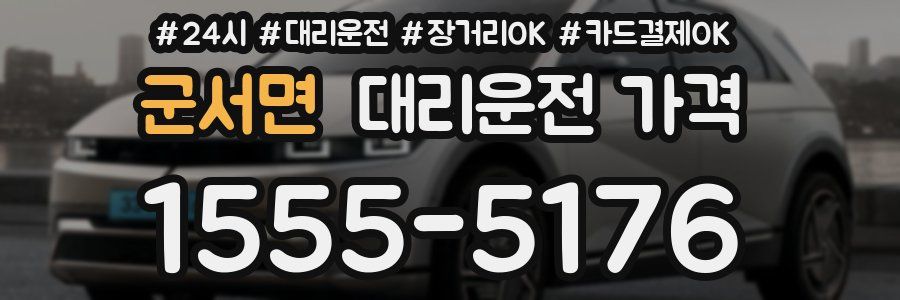 군서면 대리운전 가격