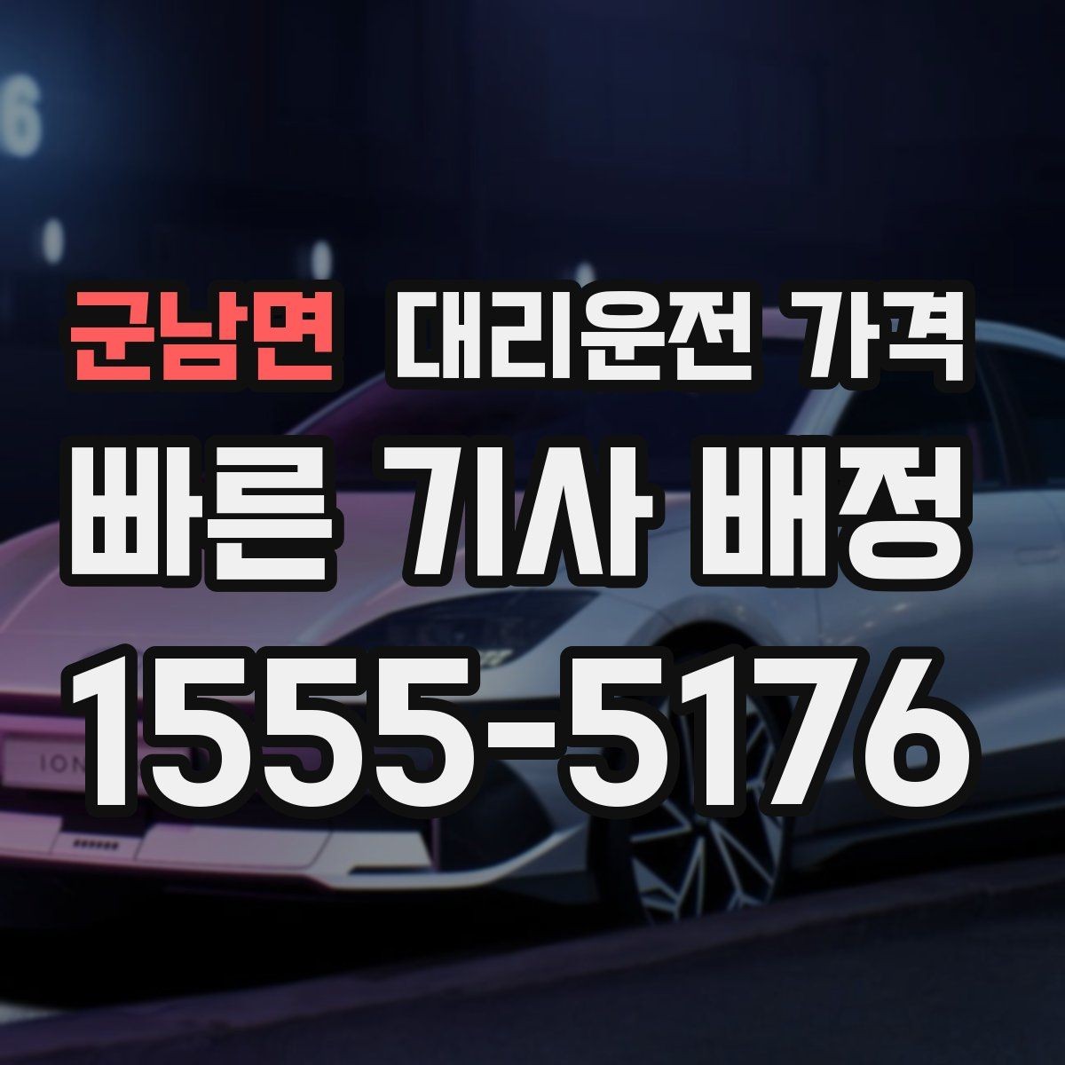 군남면 대리운전 가격 가족이 안심하는 귀가 준비의 핵심