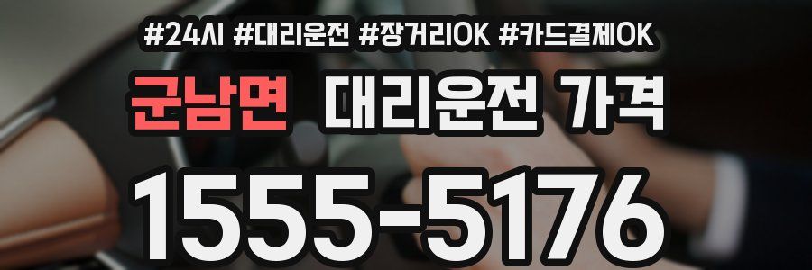 군남면 대리운전 가격