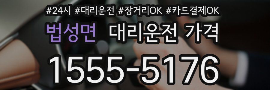 법성면 대리운전 가격
