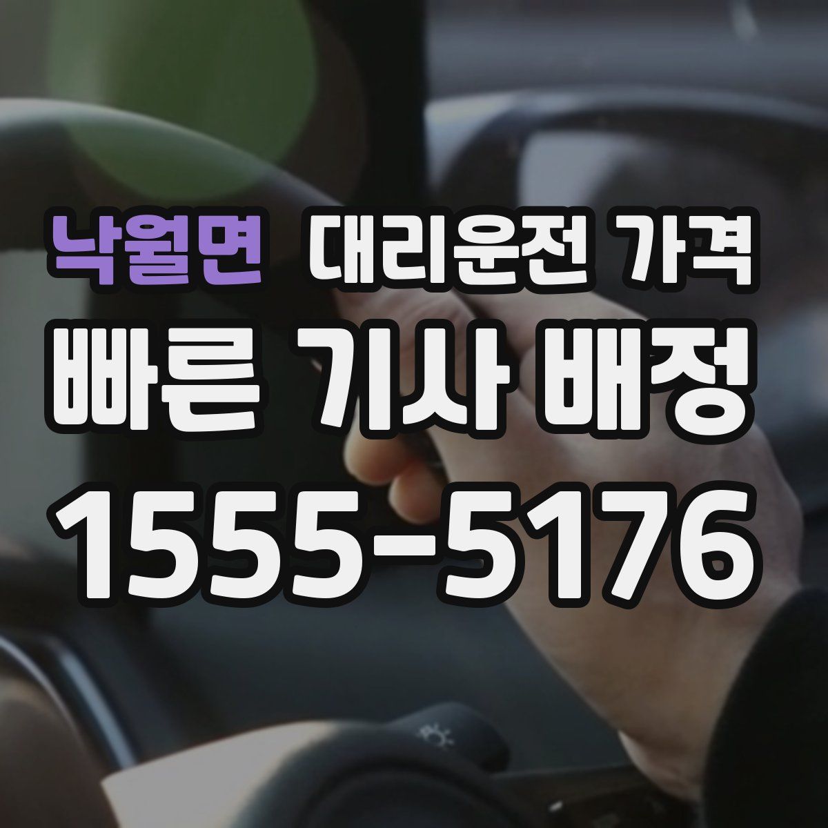 낙월면 대리운전