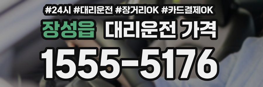 장성읍 대리운전 가격