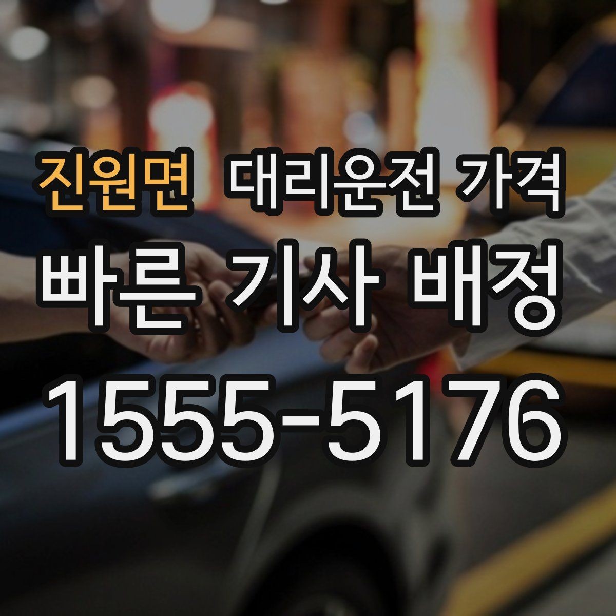 진원면 대리운전 가격 야간 근무 후 귀가를 편하게 하는 방법
