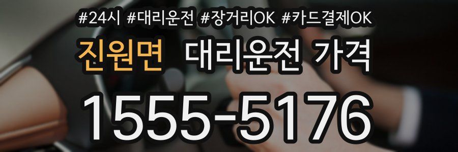 진원면 대리운전 가격