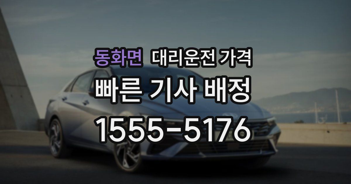 동화면 대리운전 가격