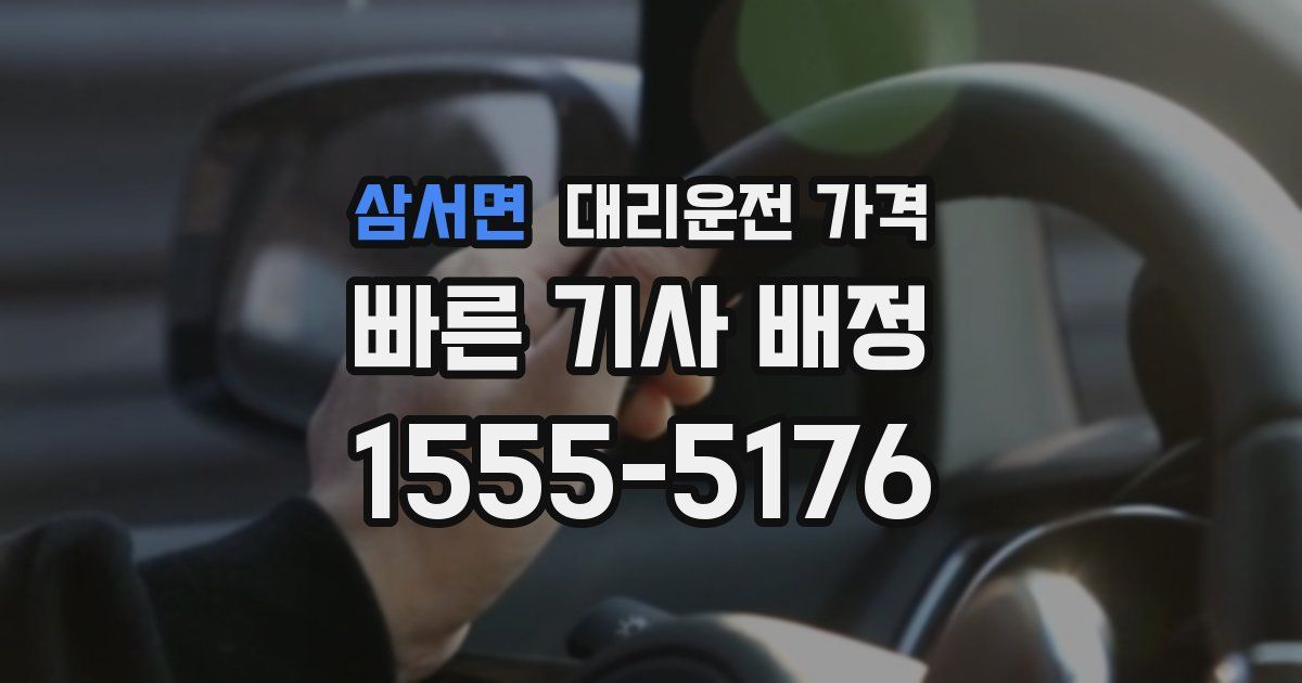 삼서면 대리운전 가격
