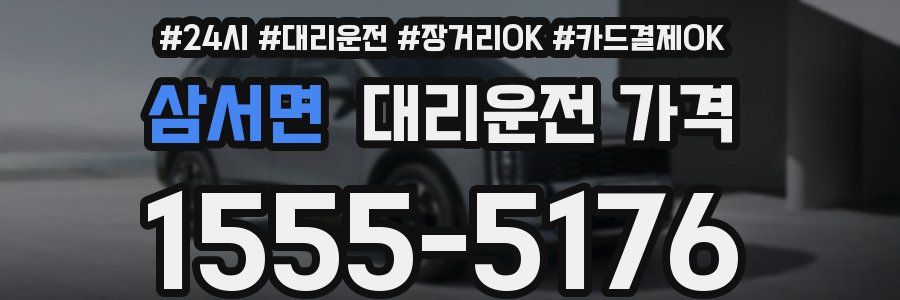 삼서면 대리운전 가격