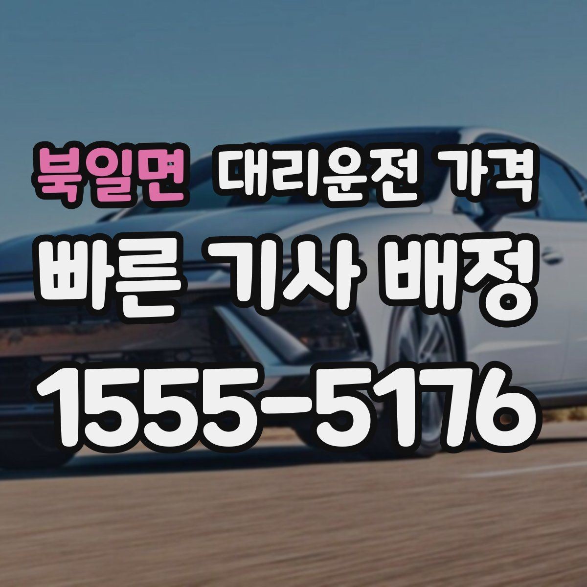 북일면 대리운전 가격 늦은 시간 재배정이 필요할 때
