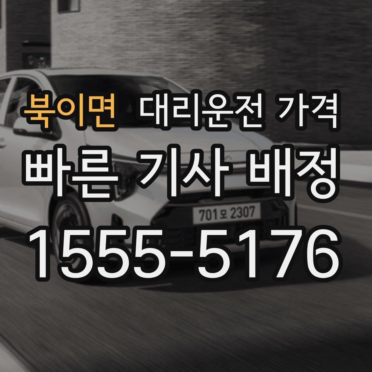 북이면 대리운전 가격 술자리 후 편안한 귀가에 꼭 필요한 이유