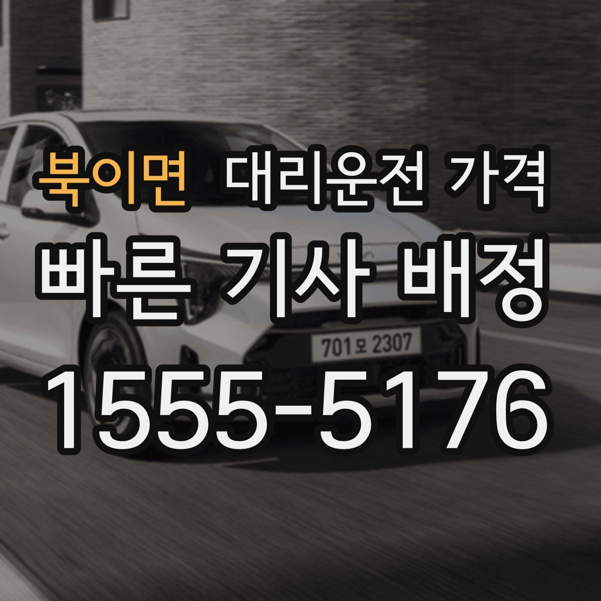 북이면 대리운전