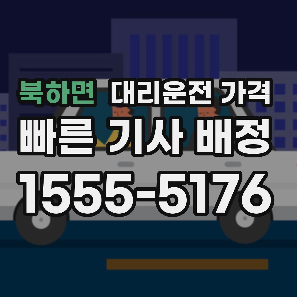 북하면 대리운전 가격 행사 종료 후 바로 출발하는 요령