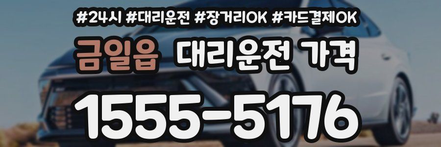 금일읍 대리운전 가격