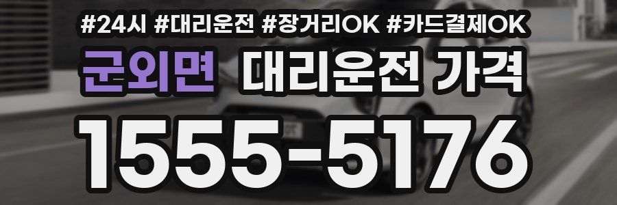 군외면 대리운전 가격