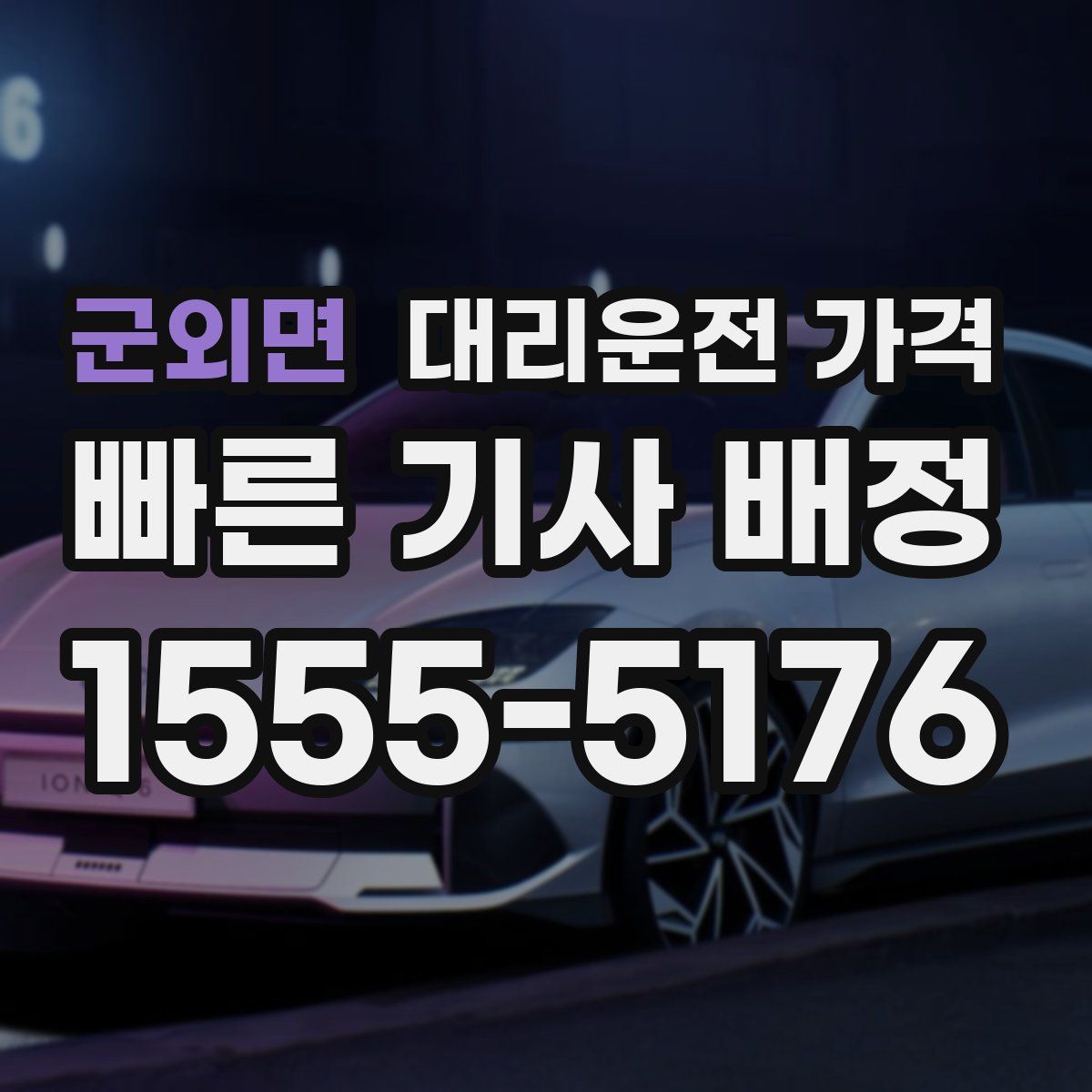 군외면 대리운전