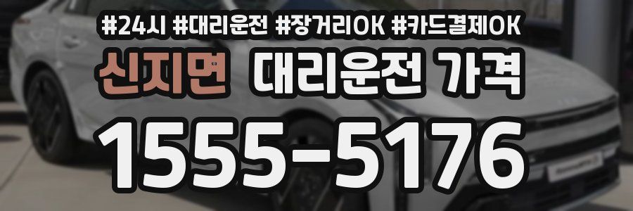 신지면 대리운전 가격