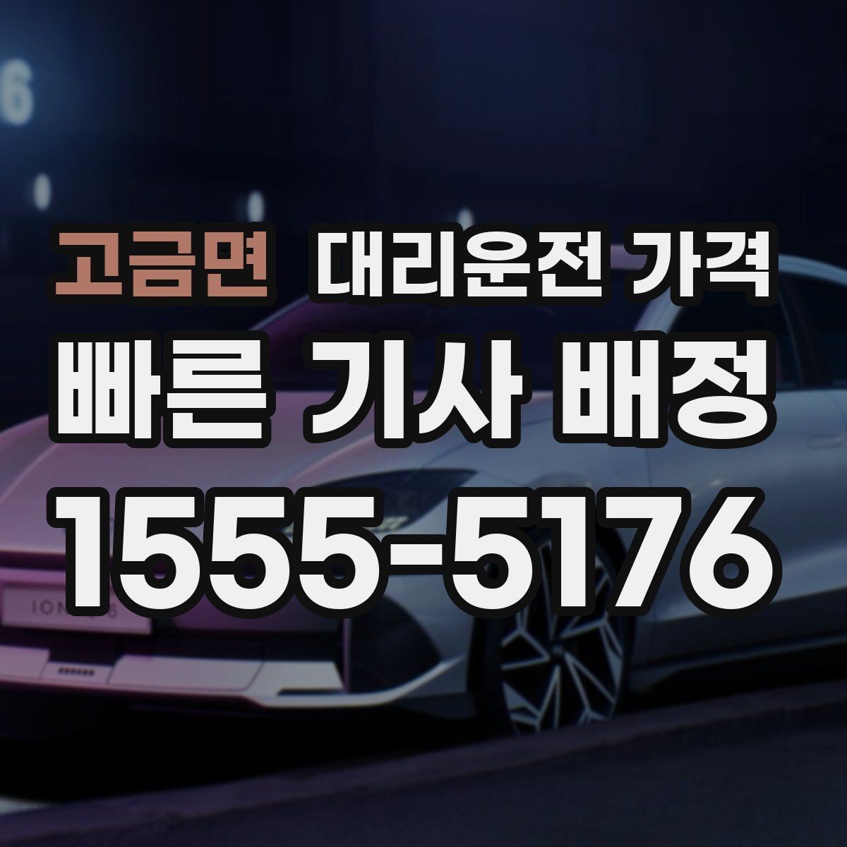 고금면 대리운전 가격 안내를 받기 전에 체크하는 출발지 조건