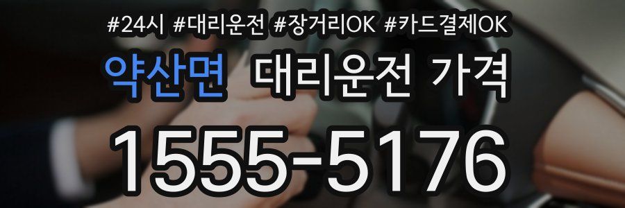 약산면 대리운전 가격