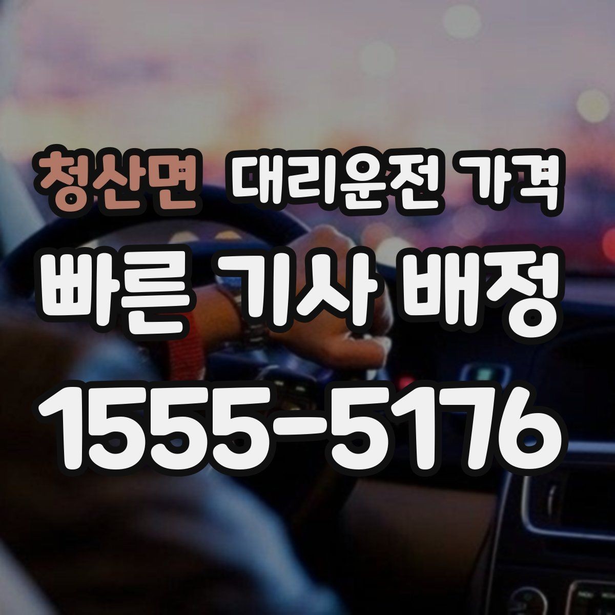 청산면 대리운전 가격 늦은 시간에 통화가 빨라지는 말