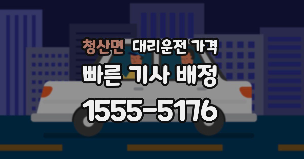 청산면 대리운전 가격