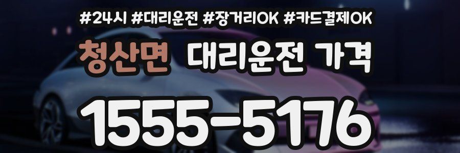 청산면 대리운전 가격