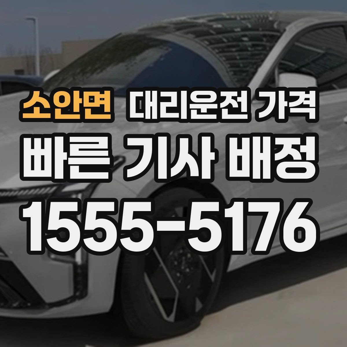 소안면 대리운전 가격 비 오는 날에도 깔끔히 정산하는 팁