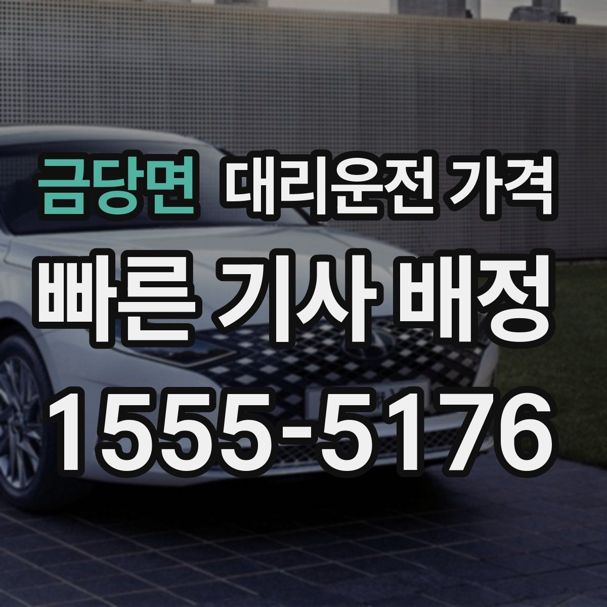 금당면 대리운전 가격 짐이 많을 때 배려받는 안내 방법