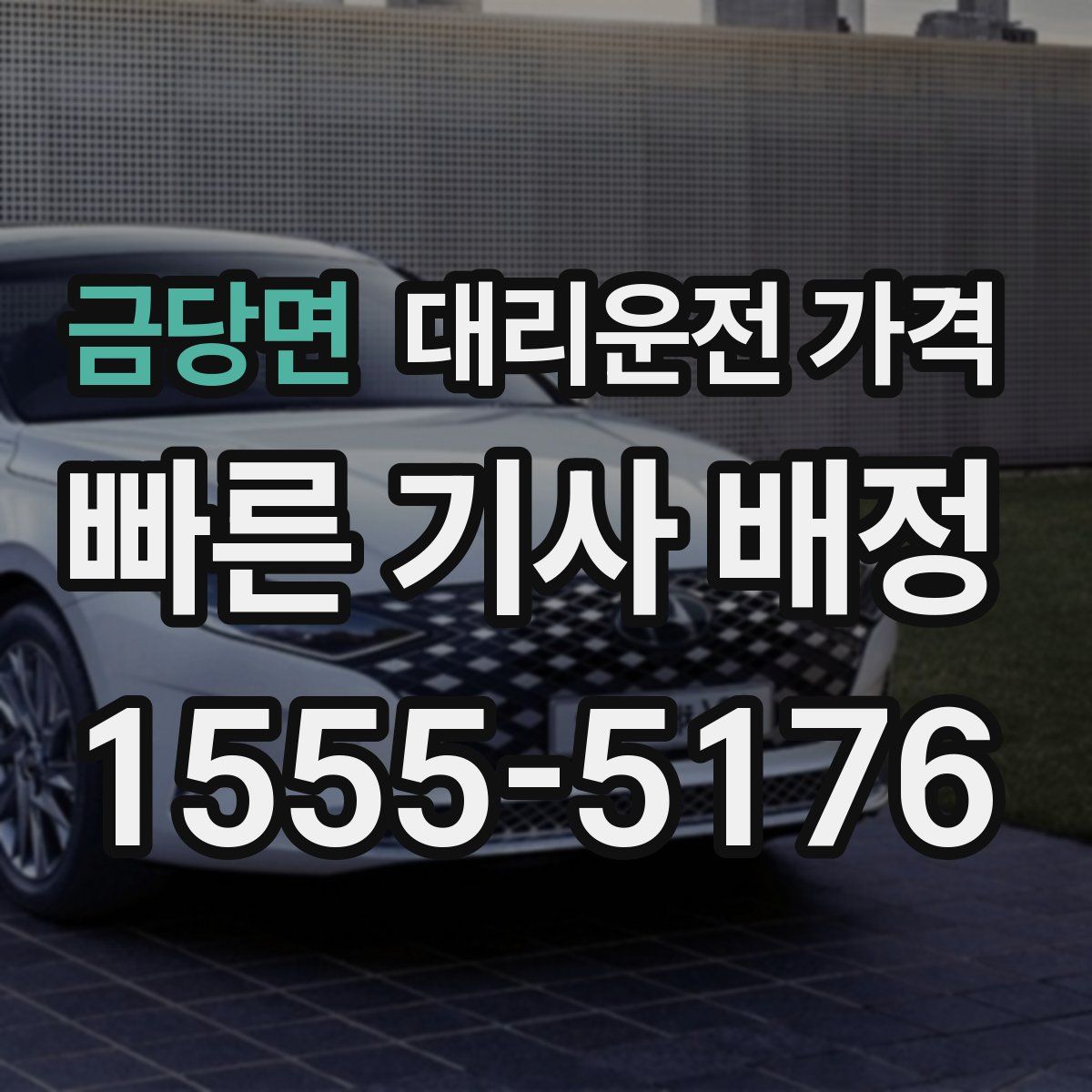 금당면 대리운전