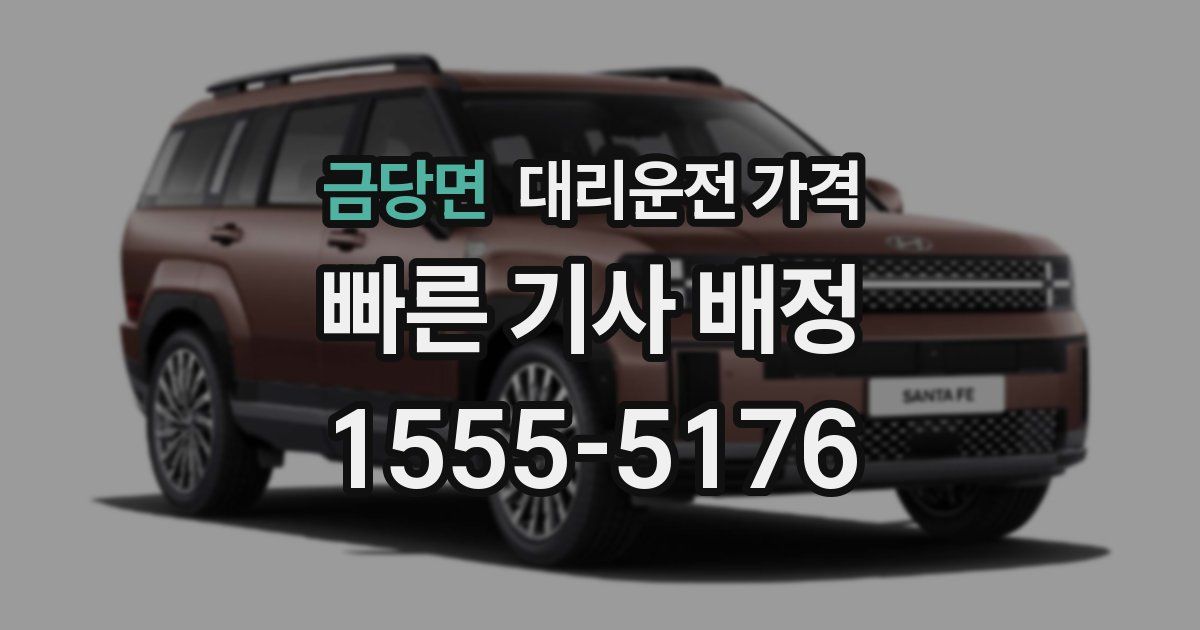 금당면 대리운전 가격