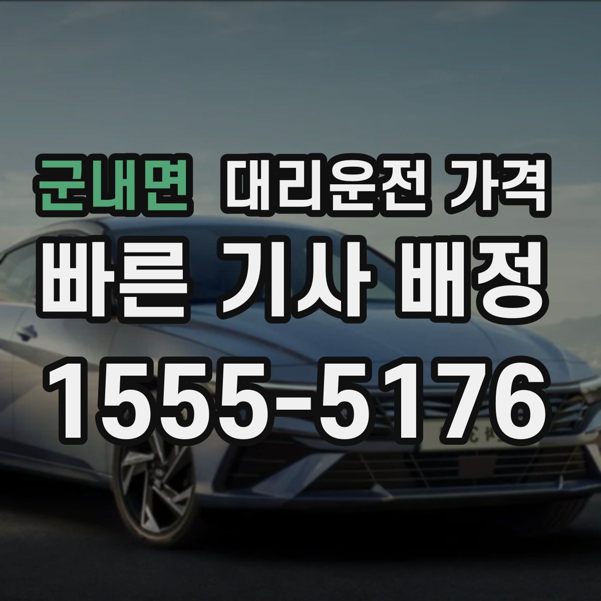 군내면 대리운전