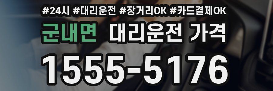 군내면 대리운전 가격
