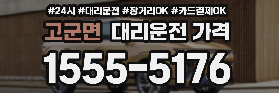 고군면 대리운전 가격