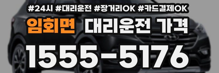 임회면 대리운전 가격