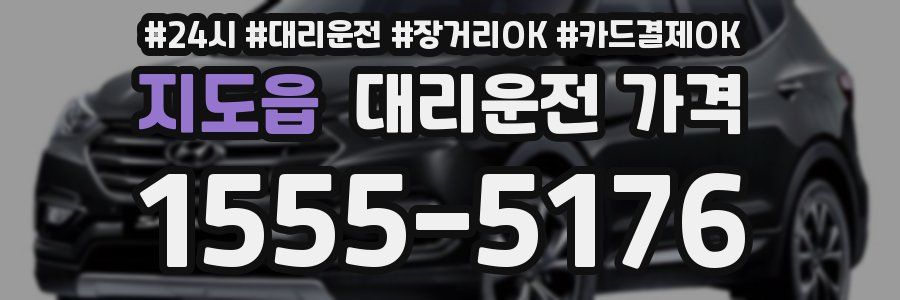 지도읍 대리운전 가격