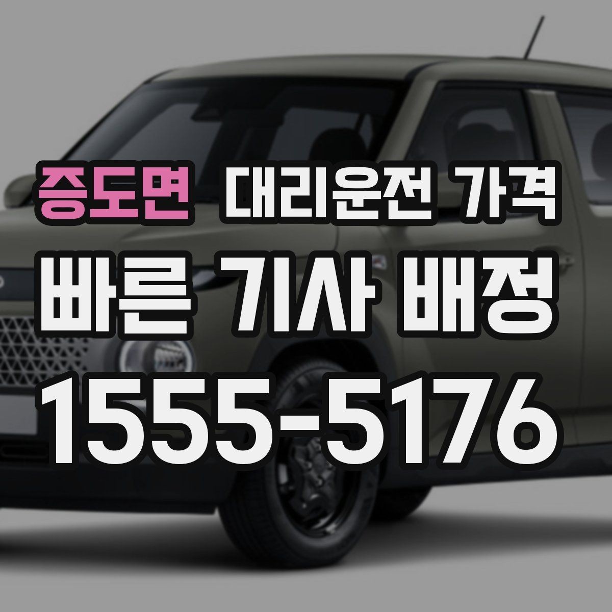증도면 대리운전 가격 단거리 이용 시 오해 줄이기