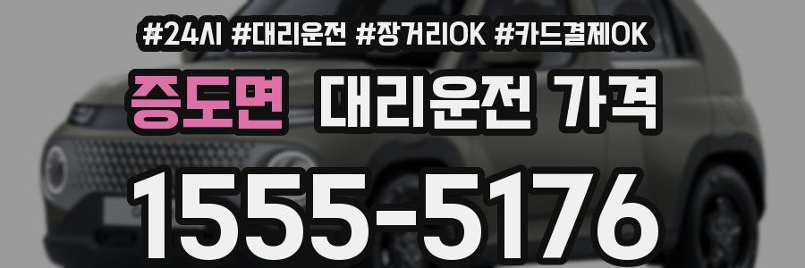 증도면 대리운전 가격