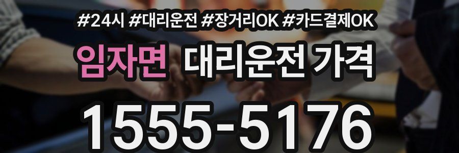 임자면 대리운전 가격