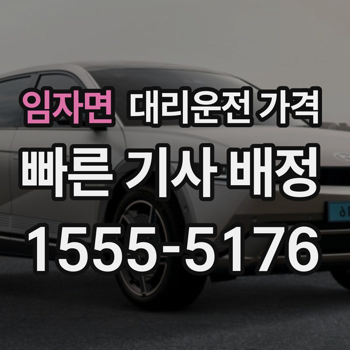 임자면 대리운전