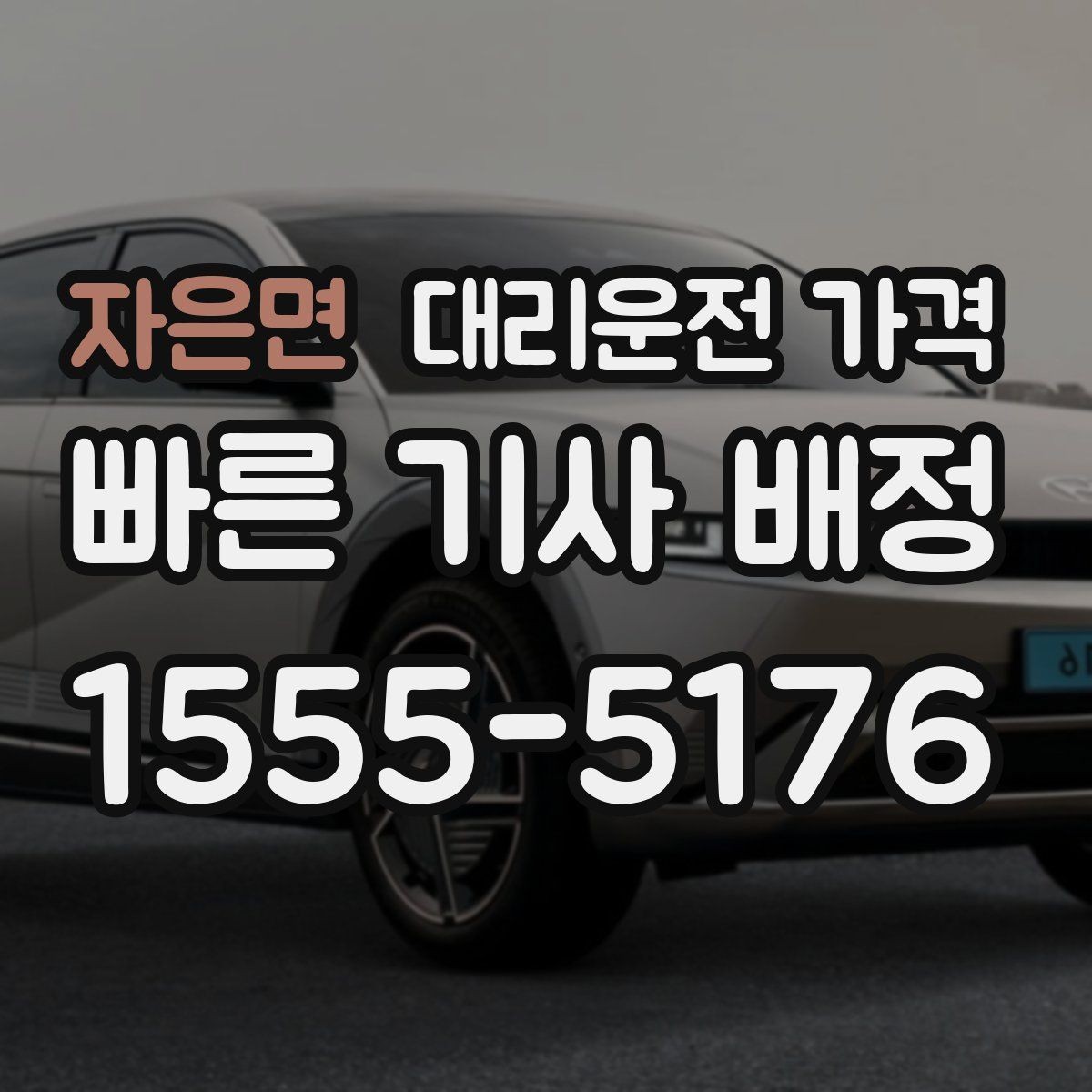 자은면 대리운전 가격 확인으로 야간 근무 후 귀가 준비하기