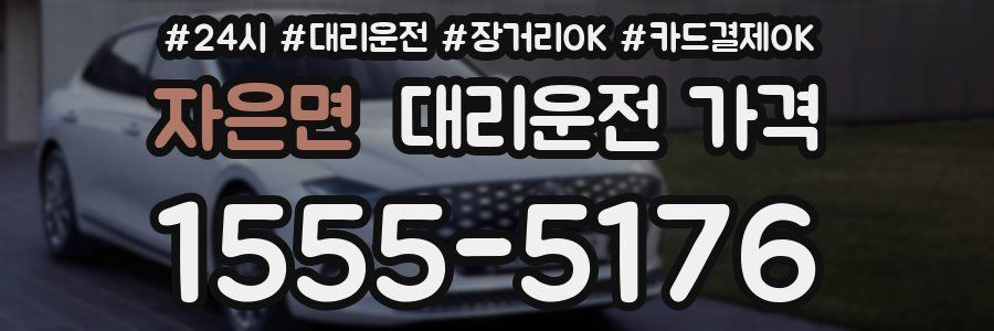 자은면 대리운전 가격