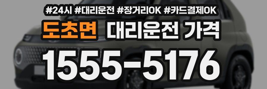 도초면 대리운전 가격